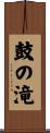 鼓の滝 Scroll