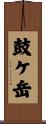 鼓ケ岳 Scroll