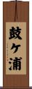 鼓ケ浦 Scroll