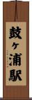 鼓ヶ浦駅 Scroll
