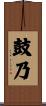 鼓乃 Scroll
