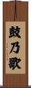 鼓乃歌 Scroll