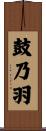 鼓乃羽 Scroll