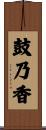 鼓乃香 Scroll