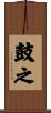 鼓之 Scroll
