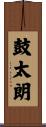 鼓太朗 Scroll