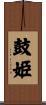 鼓姫 Scroll