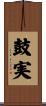 鼓実 Scroll