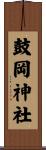 鼓岡神社 Scroll