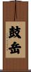 鼓岳 Scroll
