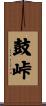 鼓峠 Scroll