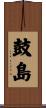 鼓島 Scroll
