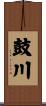 鼓川 Scroll