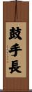 鼓手長 Scroll