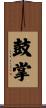 鼓掌 Scroll