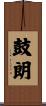 鼓朗 Scroll