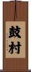 鼓村 Scroll