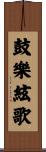 鼓樂絃歌 Scroll