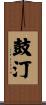 鼓汀 Scroll