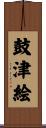 鼓津絵 Scroll