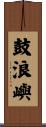 鼓浪嶼 Scroll