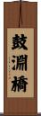 鼓淵橋 Scroll