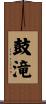 鼓滝 Scroll