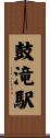 鼓滝駅 Scroll