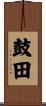 鼓田 Scroll