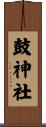 鼓神社 Scroll