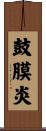 鼓膜炎 Scroll