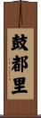 鼓都里 Scroll