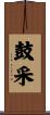 鼓采 Scroll