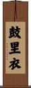 鼓里衣 Scroll