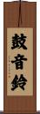 鼓音鈴 Scroll