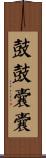 鼓鼓囊囊 Scroll