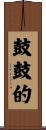鼓鼓的 Scroll