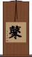 鼕 Scroll
