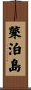 鼕泊島 Scroll