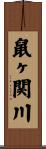 鼠ヶ関川 Scroll