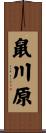 鼠川原 Scroll