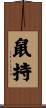 鼠持 Scroll