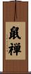鼠禅 Scroll