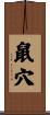 鼠穴 Scroll