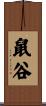 鼠谷 Scroll