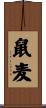 鼠麦 Scroll