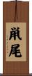 鼡尾 Scroll