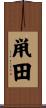 鼡田 Scroll