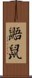 鼯鼠 Scroll