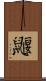 鼴 Scroll